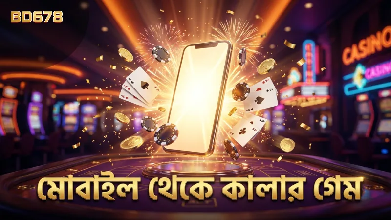 মোবাইল থেকে কালার গেম খেলার সহজ ও কার্যকর উপায়।