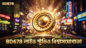 লাইভ স্টুডিও সম্প্রচার BD678 গেমের বিশ্বাসযোগ্যতা বাড়ায়।